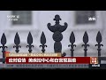 与白宫裂痕加剧？美疾控中心两高官辞职 《中国新闻》cctv中文国际