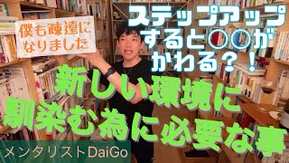 【メンタリストDaiGo】ステップアップと共に変化する◯◯ 看護師オススメ【看護師による切り抜き動画】