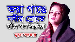 ভরা গাঙে নদীর স্রোতে রঙিন পাল উড়াইয়া । মাঝি কোন দেশে যাও বাইয়া । অচিন দেশের মাঝি ভাই । মুক্তা সরকার