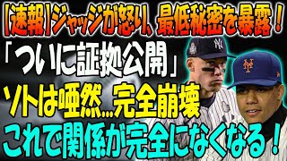 【速報】ジャッジが怒り、最低秘密を暴露「ついに証拠公開」！ソトは唖然...完全崩壊！これで関係が完全になくなる！