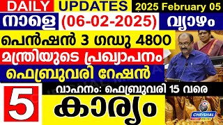 നാളെ (2025 ഫെബ്രുവരി 06 വ്യാഴം) പെൻഷൻ 3 ഗഡു 4800.റേഷൻ അറിയിപ്പ്.ഫെബ്രുവരി 15 അവസാന തീയതി