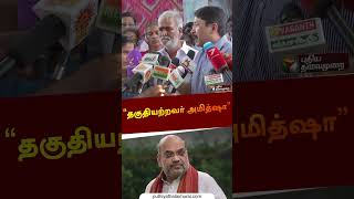 “தகுதியற்றவர் அமித்ஷா” - தயாநிதி மாறன் கோபம் | #Dayanidhimaran | #sekarbabu | #dmk | #shorts