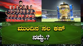 RCB ಮುಂದಿನ ಸಲ ಕಪ್ ನಮ್ದೆ..? Karnataka TV