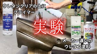 ウレタンクリアで実験。【缶スプレー塗装】