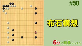 【布石構想】５分で囲碁レッスン #50