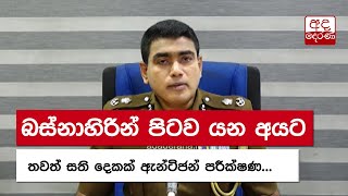 බස්නාහිරින් පිටව යන අයට තවත් සති දෙකක් ඇන්ටිජන් පරීක්ෂණ...