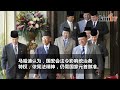 22年前修宪削君权致国安会法通过 马哈迪道歉