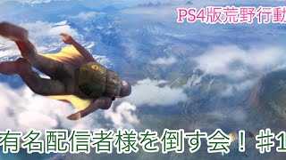 【PS4版　荒野行動】初見様大歓迎 参加型　ヘタレ配信者の成長記録＃1