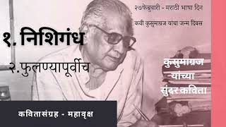 कुसुमाग्रजांच्या कविता |kusumagraj |marathi kavita | मराठी भाषा दिन | कुसुमाग्रज यांच्या मराठी कविता