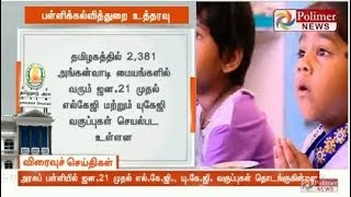 அரசுப் பள்ளியில் ஜன.21 முதல் LKG, UKG வகுப்புகள் தொடங்குகின்றன