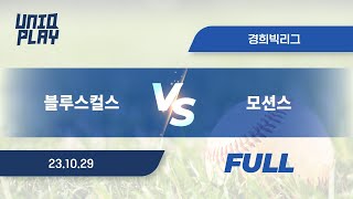 [유니크플레이] 블루스컬스 vs 모션스 풀영상(풀) | 10.29 | 경희대