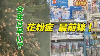 「もう飛んでる！？花粉症最前線！！（abnステーション 2024年1月30日）」