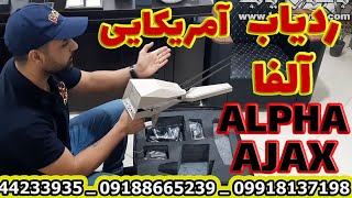 Alpha AJAX | ردیاب طلایاب و گنج یاب آمریکایی آلفا | نمایندگی رسمی فلزیاب آجاکس در ایران | ردیاب آلفا