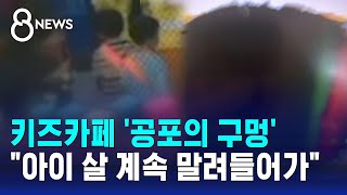 키즈카페 '공포의 구멍'…\