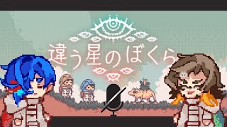 【目的秘匿型】ただキミと、同じ星へ帰る【違う星のぼくら 特別体験版】１～２週目