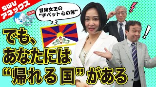 【SWVアネックス】冒険女王がチベットの思い出を語る！　井上和彦×大高未貴×小島新一