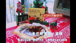 一人食生酮巴斯芝士蛋糕，自己做其實就是那麼簡單|| self size Keto Basque Burnt Cheesecake