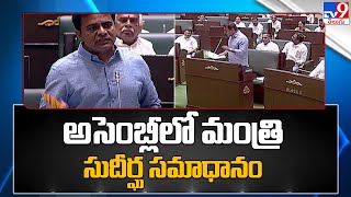 అసెంబ్లీలో మంత్రి కేటీఆర్ సుదీర్ఘ సమాధానం | TS Assembly Session 2023 - TV9