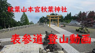 秋葉山表参道登山動画