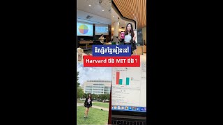 និស្សិតខ្មែររៀននៅ Harvard ផង MIT ផង? | MonyatHarvardEpisode6