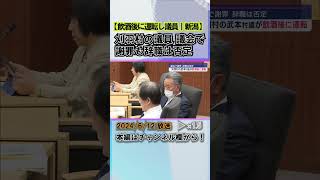 飲酒後の運転発覚した村議が謝罪－辞職は否定 議会も辞職求めず #news #short  #ux新潟テレビ21 #新潟