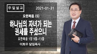 신기중앙교회 ㅣ요한복음 (5) 하나님의 자녀가 되는 권세를 주셨으니 (요한복음 1:9~13 ㅣ 이희우목사 ㅣ 20210131