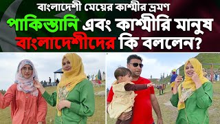 Bangladeshi girl visited  Azad Kashmir, Pakistan 🇧🇩🇵🇰@WhiteNewsBangla