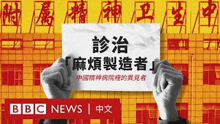 BBC調查紀錄片：中國精神病院裡的「麻煩製造者」－ BBC News 中文