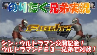 【兄弟で】シン・ウルトラマン公開記念＆２０２２年ＧＷ特別動画！ ウルトラマンＦＥ３─兄弟で対戦！【実況】