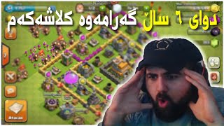 Clash Of Clans| دوای ٦ ساڵ هاتمەوە کلاشەکەم تاون هۆڵمم چەندە؟