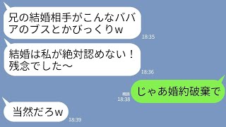 【LINE】結婚の挨拶で私を見て勝手に不合格を言い渡す義妹「ババアでしかもブスw失格！」私「じゃあ婚約破棄で」→直後、浮かれていた義妹が全てを失うことにwww【総集編】【スカッとする話】