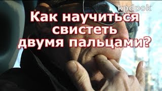 КАК НАУЧИТЬСЯ СВИСТЕТЬ? САМЫЙ ПРОСТОЙ УРОК.