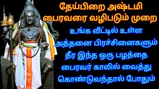 20.2.25 தேய்பிறை அஷ்டமி இந்த பழத்தை பைரவர் காலில் வைத்து இப்படி செய்தால் துன்பங்கள் முடிவுக்கு வரும்