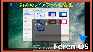 Feren OS 2021.10～自由なテーマの選択、勿論Win11レイアウトも～