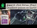 Deadliest poison on Earth | இதுதான் மிகக் கொடிய விஷம் | Tamil | Arinthu kolvom