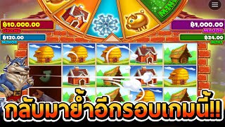 สล็อตPP | Brick House Bonanza กลับมาย้ำอีกรอบเกมนี้!!