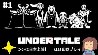 【Undertale (Steam)】ついに日本上陸! ほぼ初見プレイ #1