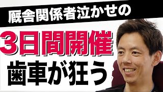 「親の七光り」調教師・安田翔伍が語ります　厩舎関係者泣かせの３日間開催〈ダイジェスト版〉【東スポ競馬】