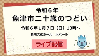 令和６年　魚津市二十歳のつどい ライブ配信