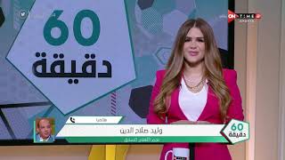 60 دقيقة - حلقة الجمعة 16/7/2021 مع شيما صابر - الحلقة الكاملة