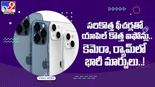 IPHONE 14PRO : సరికొత్త ఫీచర్లతో యాపిల్ కొత్త ఐఫోన్లు.. కెమెరా, ర్యామ్‌లో భారీ మార్పులు..! - TV9