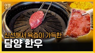 입안에서 열린 육즙 축제! 담양 한우 정육식당 | 여행가자