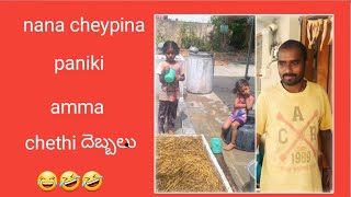 nana cheypina paniki### amma cheythi  దెబ్బలు ##