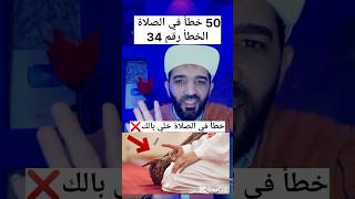 50 خطأ في الصلاة الخطأ رقم 34 ❌#shorts #shortvideo