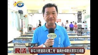 20170712 民議新聞 草屯28號道路拓寬工程 議員盼傾聽民意詳加規劃(縣議員  簡景賢)