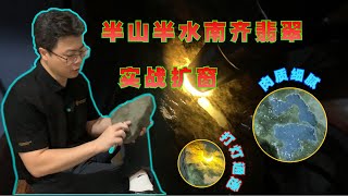 半山半水南齊翡翠原石全賭石！現場實戰開窗切石切割 肉質細膩！