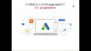 外贸B2C怎么架构Google Ads账号| Google Ads 教程| 谷歌广告教程