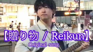 贈り物  /  Reikun（original  song）元祖歌うまCollectionDOOR'S COLLECTION 2022.7.31