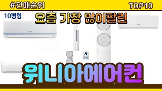 위니아에어컨 추천 판매순위 Top10 || 가격 평점 후기 비교