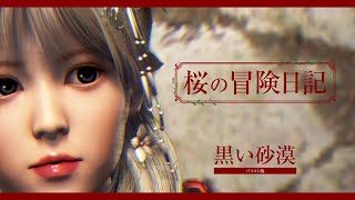 依頼が楽しい 黒い砂漠 PC版 ライブ配信